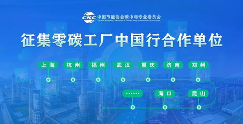 零碳工廠中國行 碳達峰碳中和政策宣講暨成果轉讓交流會即將在天津召開